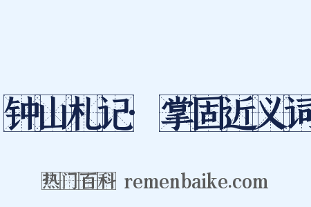 钟山札记·掌固近义词是什么意思的图片